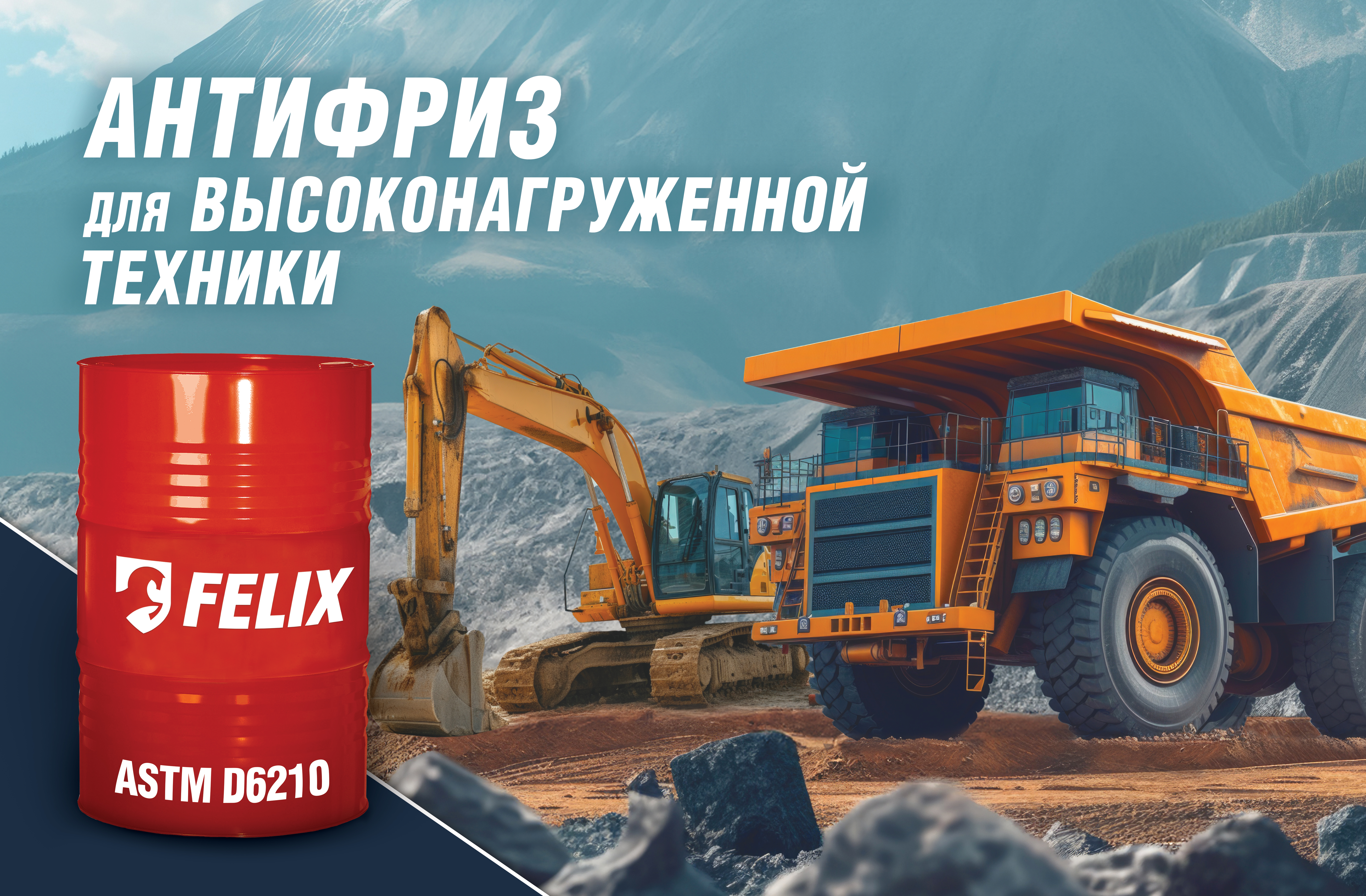 Антифризы для высоконагруженной техники
